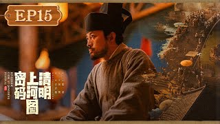 【FULL】《清明上河图密码 Riverside Code at Qingming Festival》第15集:再现命案!赵墨儿成嫌疑人【欢迎订阅咪咕MiGu官方频道】