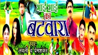 Kissa || Bhai Bhai ka batwara || भाई भाई का बटवारा || Lovely || Parem Shankar || Rathor Cassette