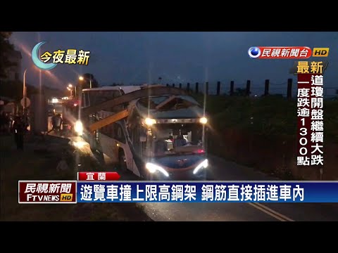遊覽車撞上限高鋼架 女導遊.七旬婦受傷送醫－民視新聞