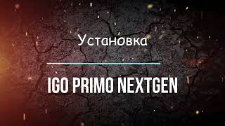 Установка iGO primo Nextgen на Android с картами 2024