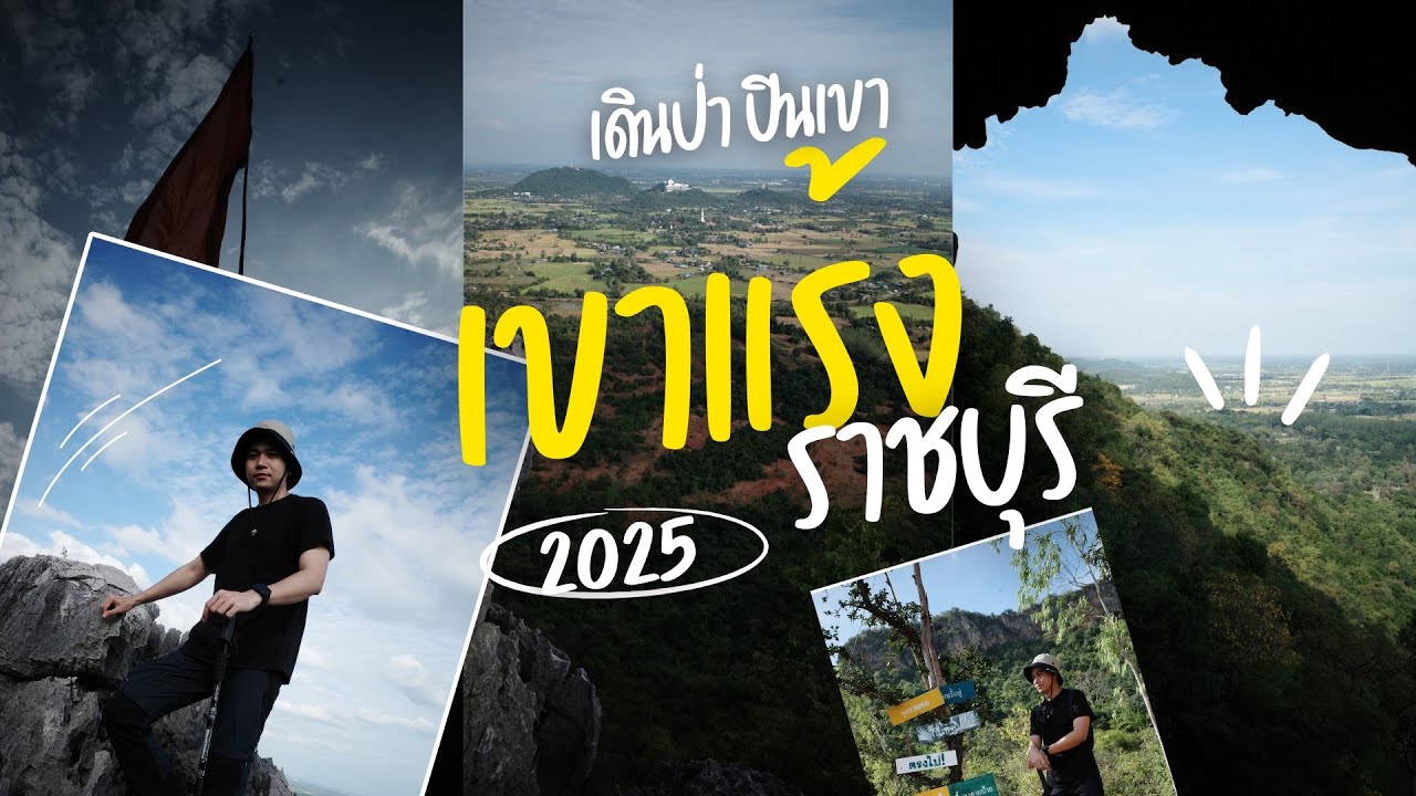 เดินป่า–ปีนเขา “เขาแร้ง” ราชบุรีเส้นทางสั้นแต่ชัน เหนื่อยจริง ไม่มีทางลัด #travel #benztravel 