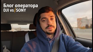 Блог оператора. ЧТО ЛУЧШЕ ДЛЯ БЛОГА? DJI OSMO POCKET 3 или ZV-E1