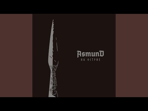Asmund — Великая Жертва