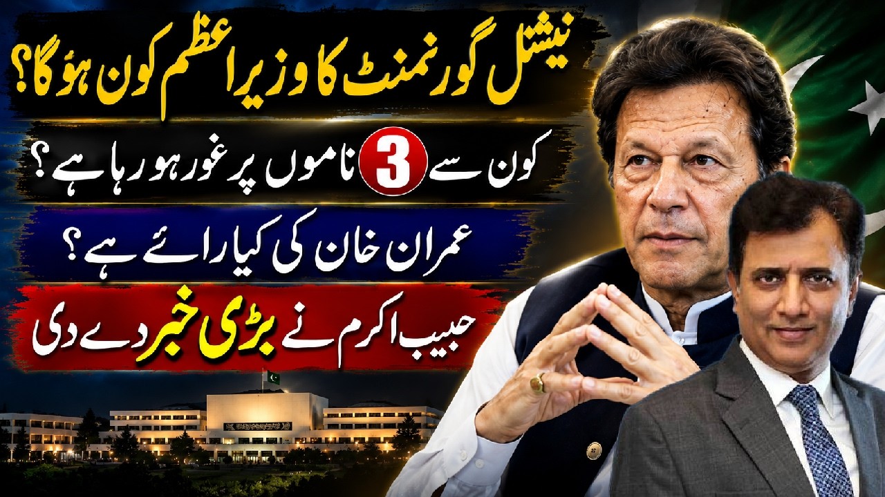 PM of the National Government? | 3 Names Under Consideration | Imran ...