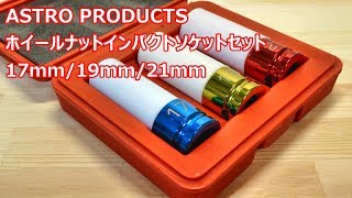 1/2 12.7mm インパクトソケット ホイールナット用 アストロプロダクツ