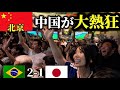 【中国が大熱狂!!】中国人が日本を最後まで応援!?中国の首都北京のスポーツバーが日本vsブラジルが大盛り上がりでヤバイ【海外の反応】 サッカーW杯