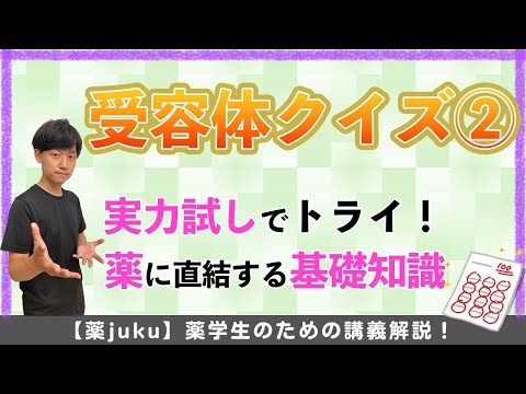 何個正解できるかな?薬理の基礎を楽しみながら定着させよう!【後編】