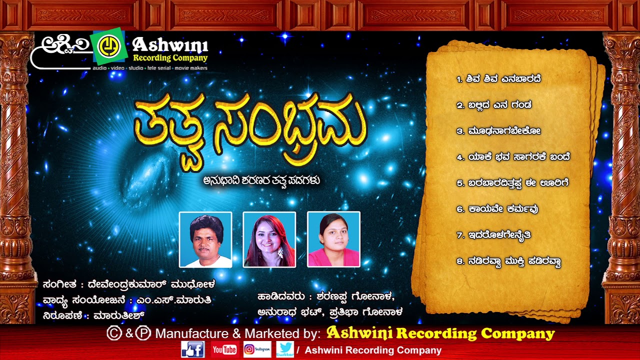 Tatwa Sambhrama | Anubhavi Sharanara Tatwapadagalu || Anuradha Bhat || Ashwini Recording Company ||