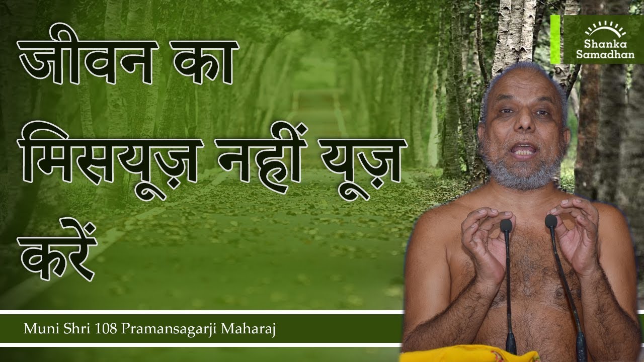 जीवन का मिसयूज़ नहीं यूज़ करें | मंगल प्रवचन | मुनि प्रमाणसागर जी