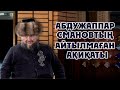 АБДУЖАППАР СМАНОВ НЕГЕ ӨКІНЕДІ? | ӘДЕМІ ӘҢГІМЕ