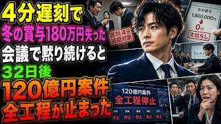 4分遅刻して冬の賞与180万円を失った私。会議で黙り続けると32日後、120億円案件の全工程が止まった。