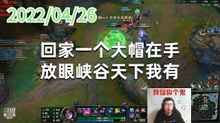 东北大鹌鹑0426P6卡莎：回家一个大帽在手，放眼峡谷天下我有