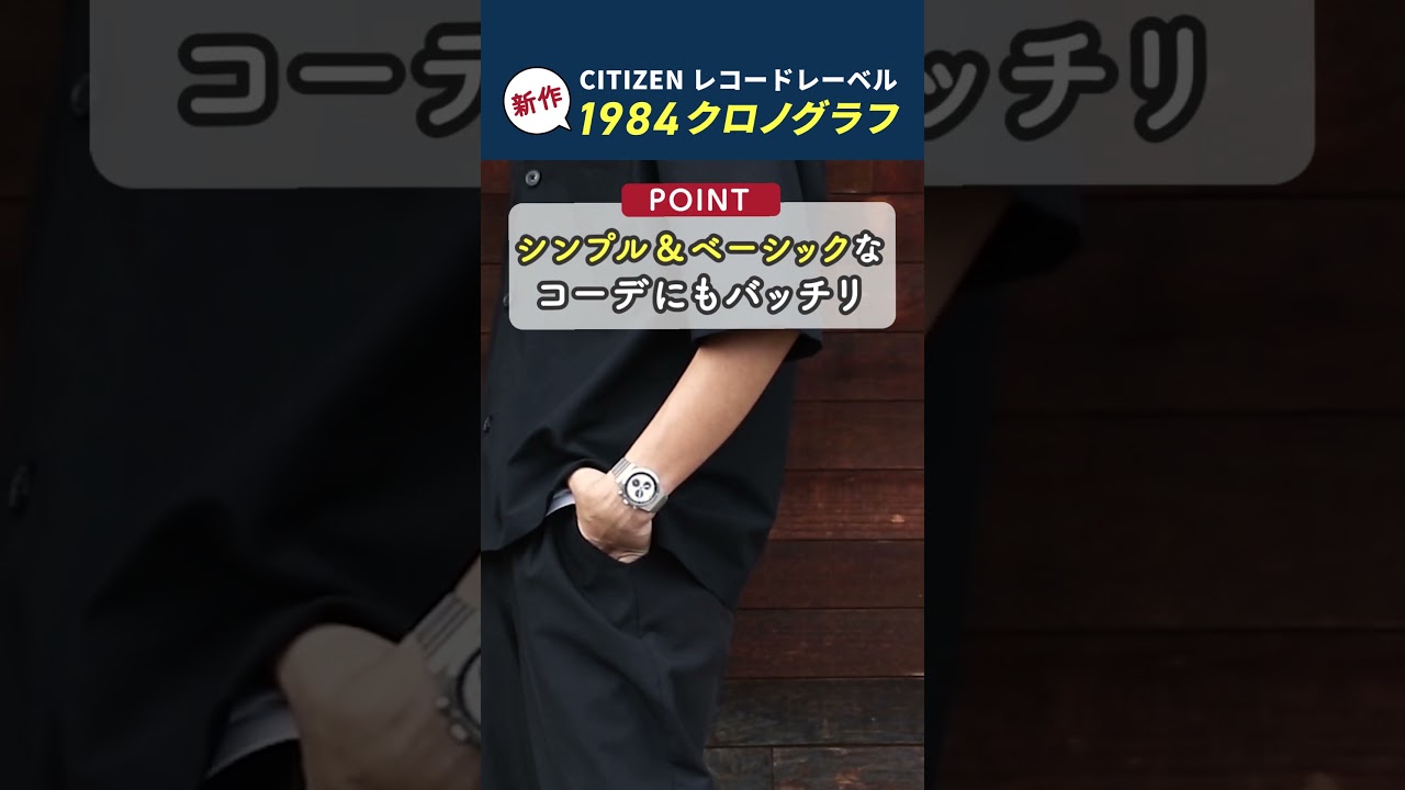 新作シチズン レコードレーベル】話題の1984クロノグラフを開封