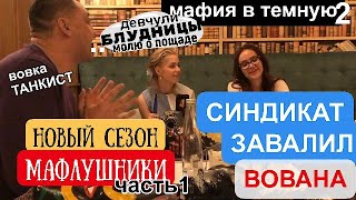 ДЕВЧУЛИ - БЛУДНИЦЫ МОЛЮ ВАС О ПОЩАДЕ. СИНДИКАТ || GIRLS - HARVES I AM YOU FORGIVENESS.  SYNDICATE