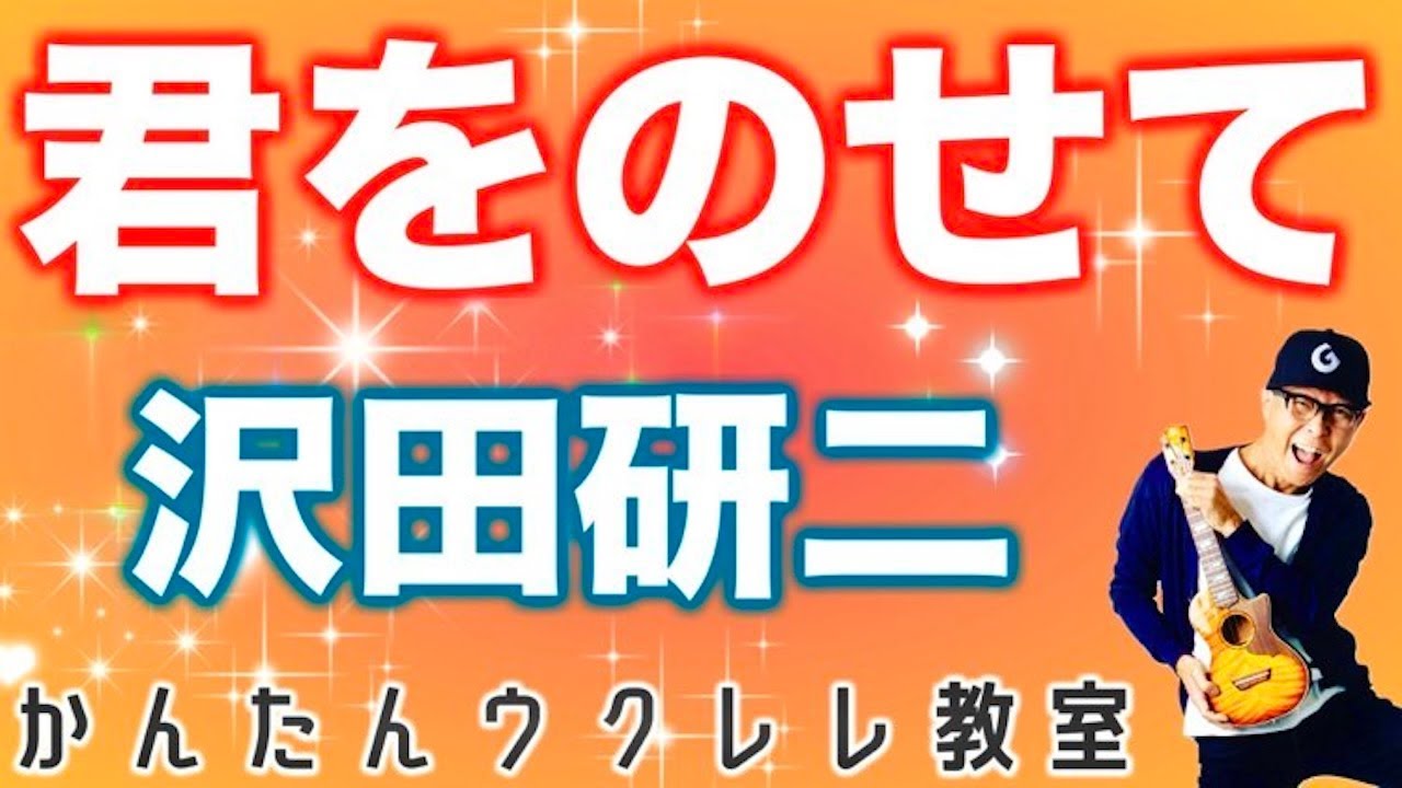 君をのせて / 沢田研二（フルコーラス）【ウクレレかんたんコード&レッスン】#君をのせて #沢田研二 #ジュリー #昭和歌謡 #懐メロ #ガズレレ #ウクレレ #ウクレレ弾き語り #ウクレレ初心者