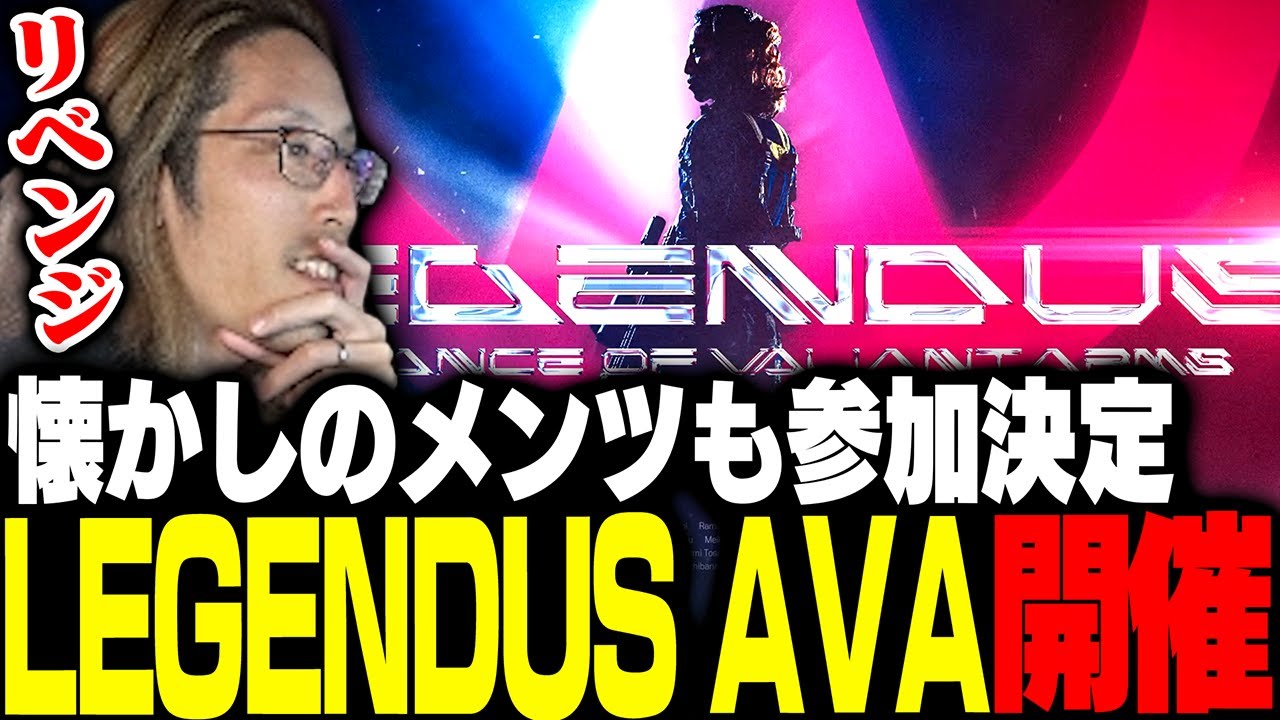 懐かしのメンツが参戦決定した「LEGENDUS AVA」開催を告知するSHAKA