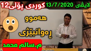 تازەترین لایڤی سالم محمد کوردی پۆلی ١٢  ڕەوانبێژی centeri poli 12 salm mhamad kurdi پۆلی12 پۆلی