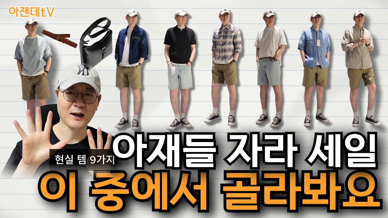 자라 세일 현실템 9가지, 이 중 뭐가 제일 괜찮아 보이세요? #자라세일 #자라 #자라남성 #자라추천템 #zara