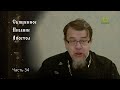 Священное Писание: Апостол. Часть 34. Курс ведет священник Константин Корепанов