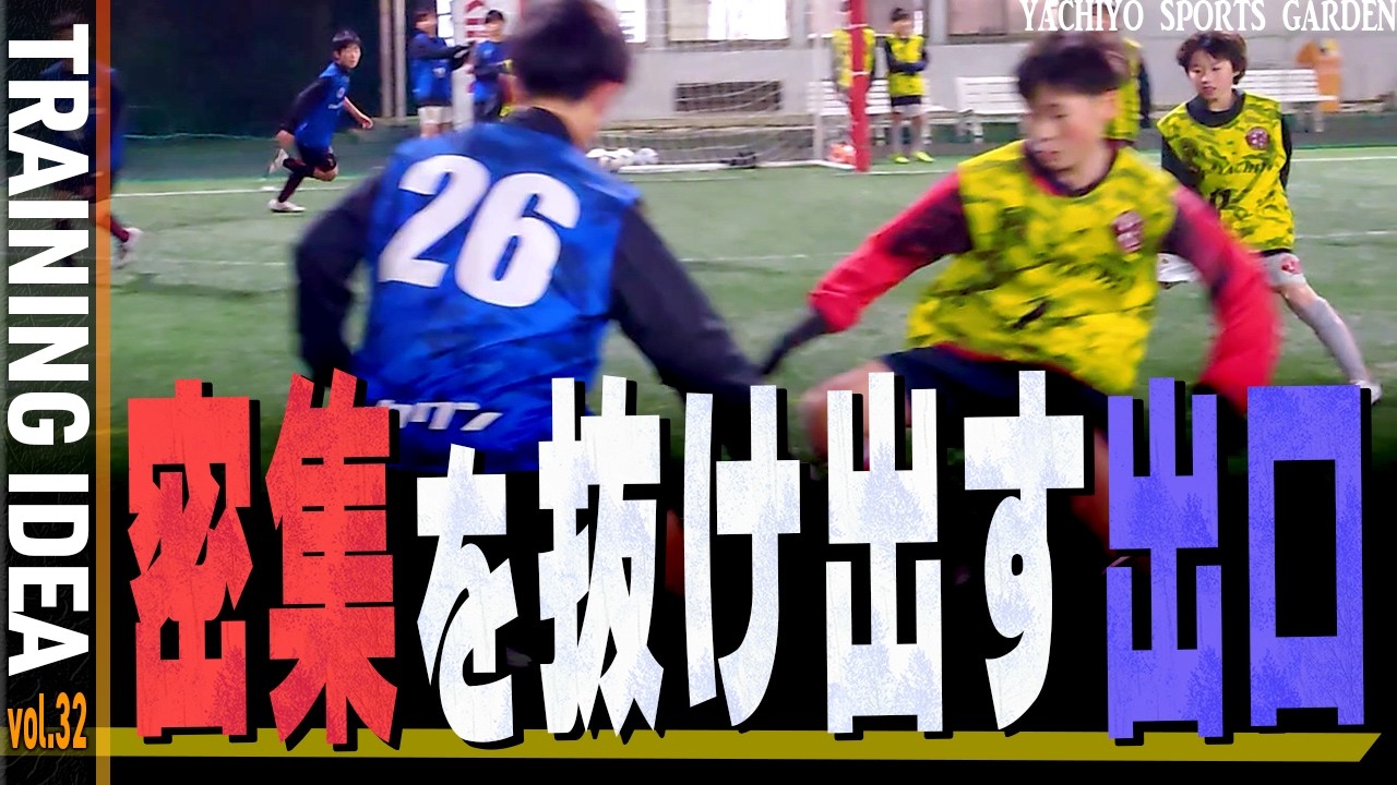 【メニューアイディア】3対3+2(サーバー)｜vol.32【アインス】【ジュニアユース】