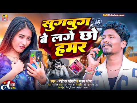 #AUDIO | सुगबुग बे लगे छो हमर | #Banshidhar Chaudhary & Suman Sona | Sugbug Be Chho Hamar