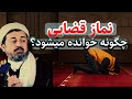 نماز قضایی چطور خوانده میشود کفاره قسم چیست داکتر محمد ایاز نیازی