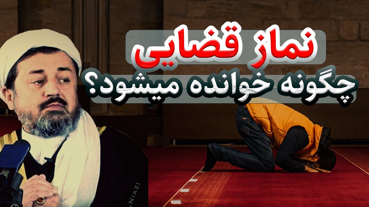 نماز قضایی چطور خوانده میشود - کفاره قسم چیست؟ | داکتر محمد ایاز نیازی