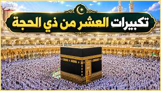 بث مباشر تكبيرات عيد الأضحى بصوت مؤذن الحرم المكي   