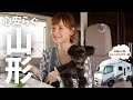 【キャンピングカーの旅・山形&福島】レトロ建築にダイナミックな絶景!ノスタルジックな街散歩で楽しみ尽くす/レガードネオプラスでわんこと快適長旅
