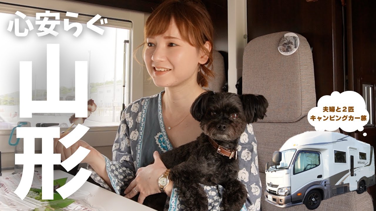 【キャンピングカーの旅・山形＆福島】レトロ建築にダイナミックな絶景！ノスタルジックな街散歩で楽しみ尽くす/レガードネオプラスでわんこと快適長旅