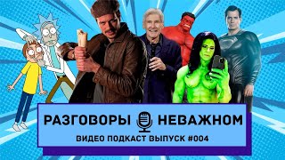 Финал Женщины-Халк / Трейлер Майора Грома / Утечка Черного Адама / Харрисон Форд сыграет Халка