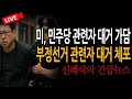 (신혜식의 긴급뉴스) 미, 부정선거 관련자 대거 체포 / 2025.07.16