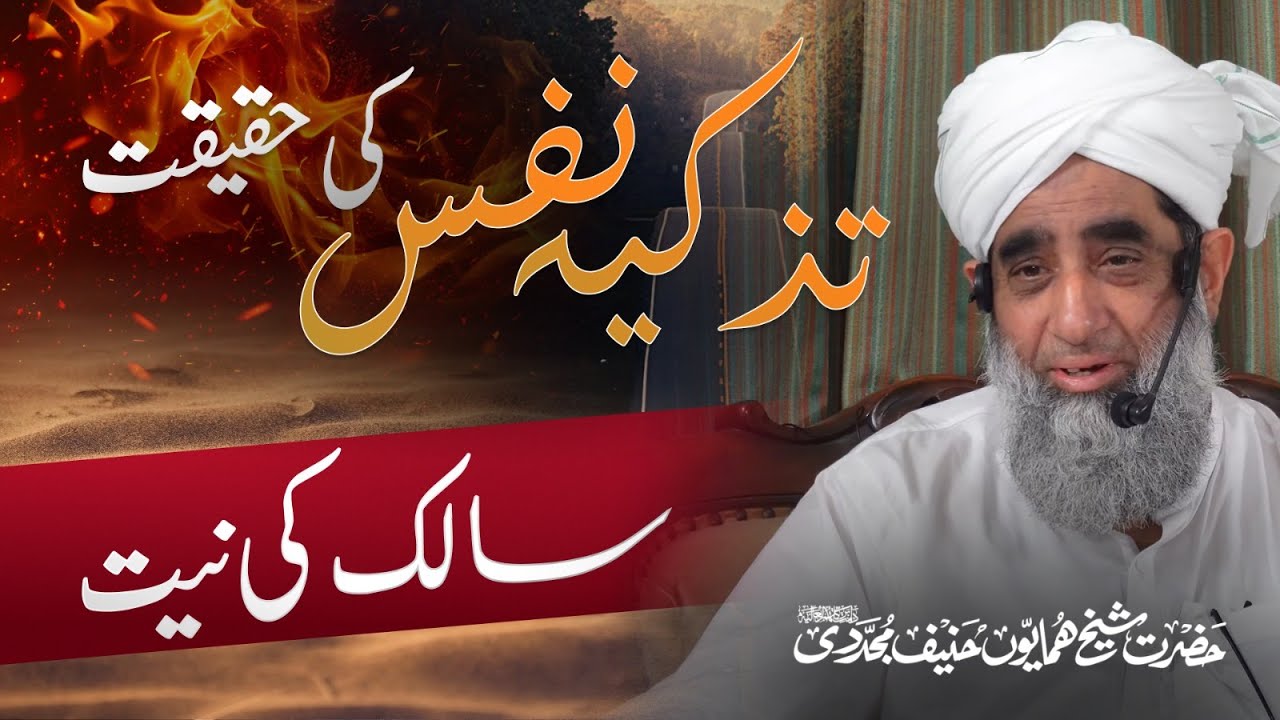Tazkiyanafs Ki Haqeeqat - Salik Ki Niyat | Shaykh Humayun Hanif Mujaddidi | Part 1
