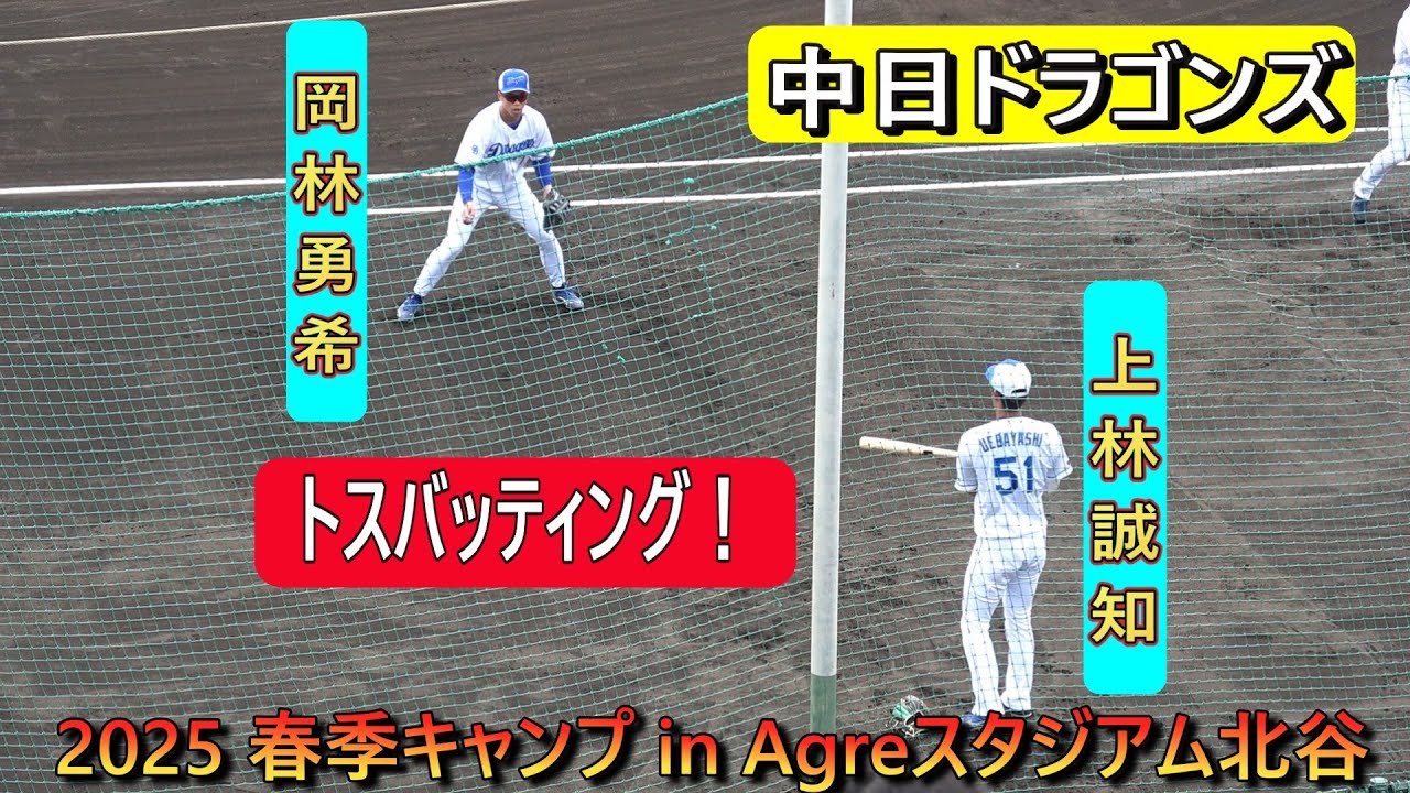 2025春季キャンプ】上林誠知、岡林勇希・・・トスバッティング‼【中日