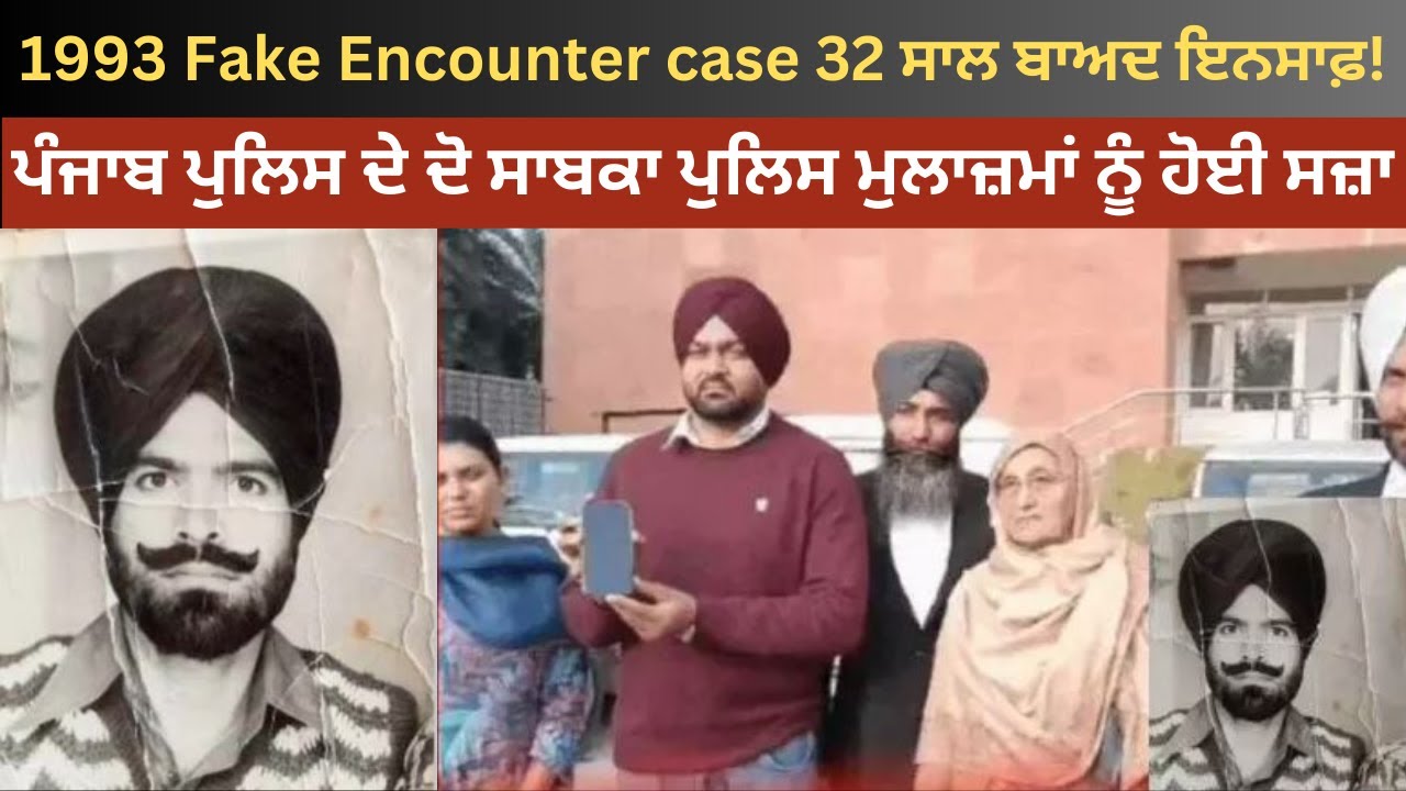 1993 Fake Encounter case 32 ਸਾਲ ਬਾਅਦ ਇਨਸਾਫ਼, ਪੰਜਾਬ ਪੁਲਿਸ ਦੇ ਦੋ ਸਾਬਕਾ ਪੁਲਿਸ ਮੁਲਾਜ਼ਮਾਂ ਨੂੰ ਹੋਈ ਸਜ਼ਾ!