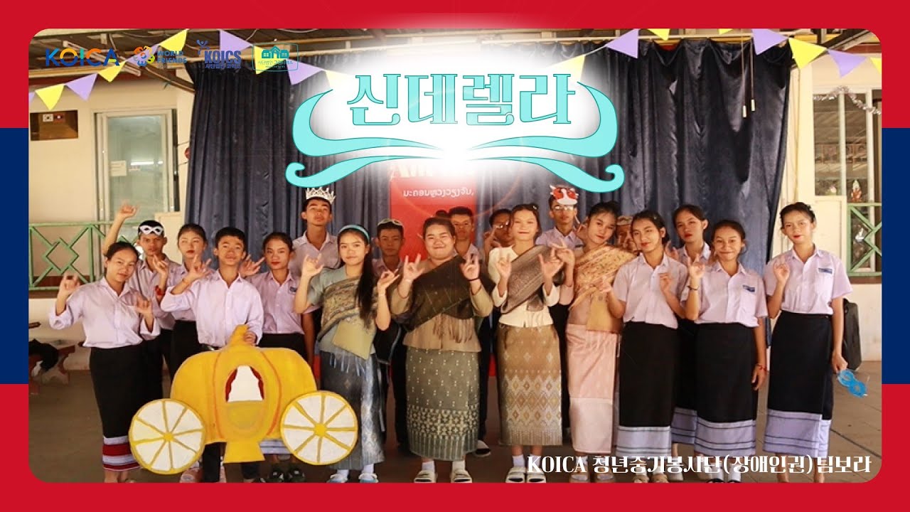 [12월 Team 보라] KOICA-청년중기봉사단(장애·인권) 3기) | 수어 연극 신데렐라