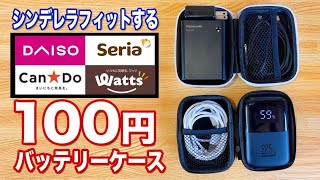 シンデレラフィット気持ち良い！おすすめバッテリー＆充電器のご紹介と100均ケースでコンパクトにコードと一緒に持ち運び！システム２つご紹介します（ママキャン！）