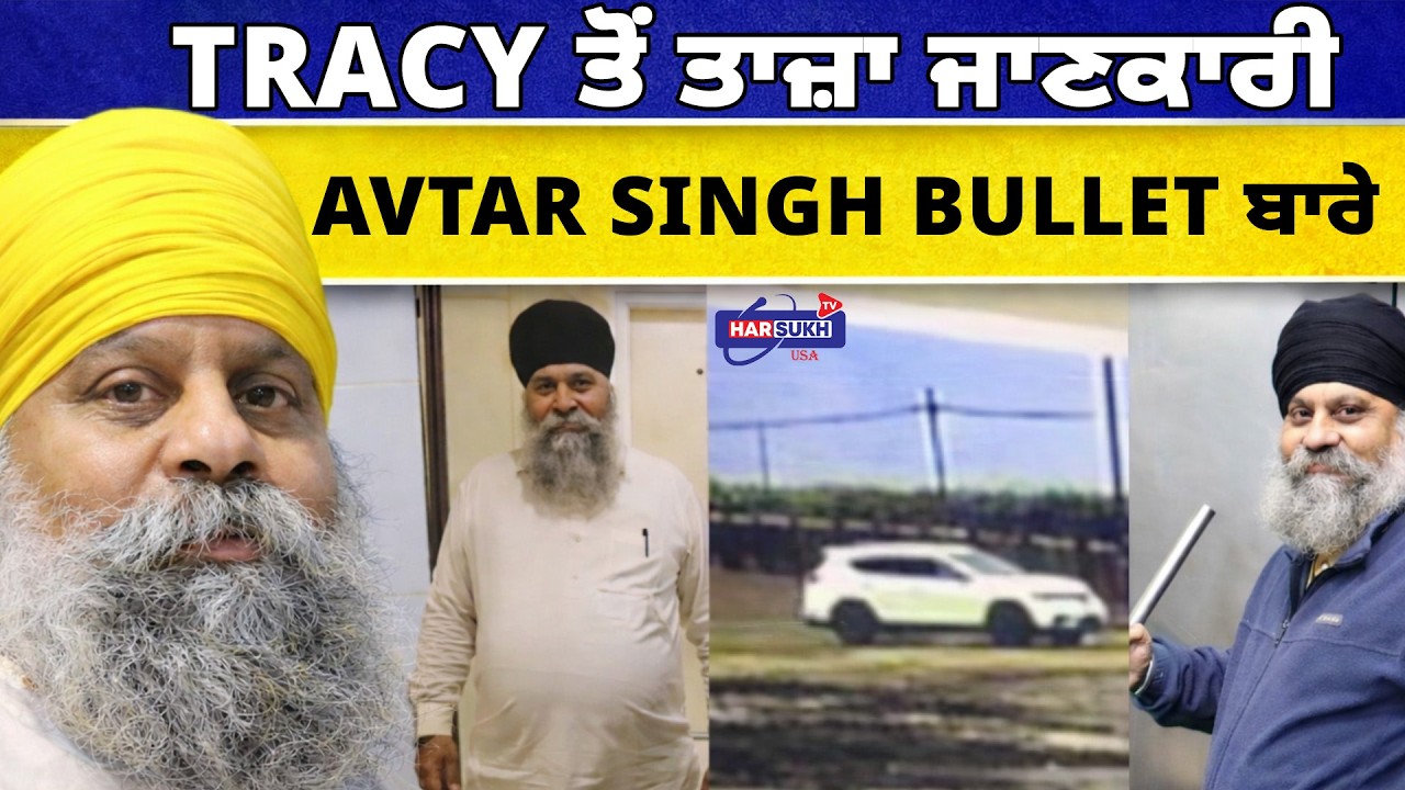 Tracy ਤੋਂ ਤਾਜ਼ਾ ਜਾਣਕਾਰੀ Avtar Singh Bullet ਬਾਰੇ | LATEST UPDATE | HARSUKH TV USA
