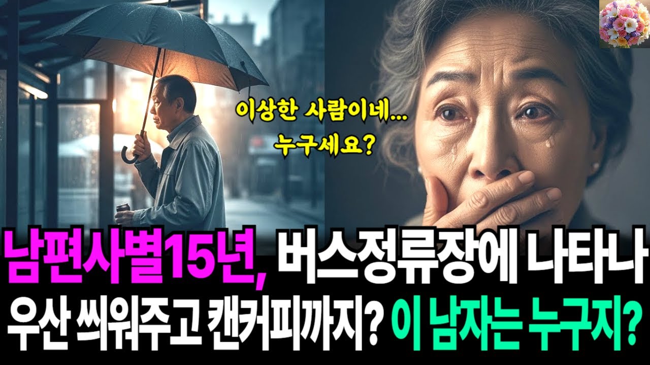 남편 사별 후, 15년간 혼자였는데 어느날 버스정류장에서 우산 기울여 씌워주고 캔커피를 주는 이 이상한 남자의 정체는?