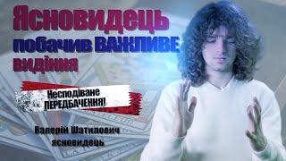 Фінал чи замороження військових дій? ДУЖЕ світлий та корисний випуск / Валерій Шатилович, ясновидець