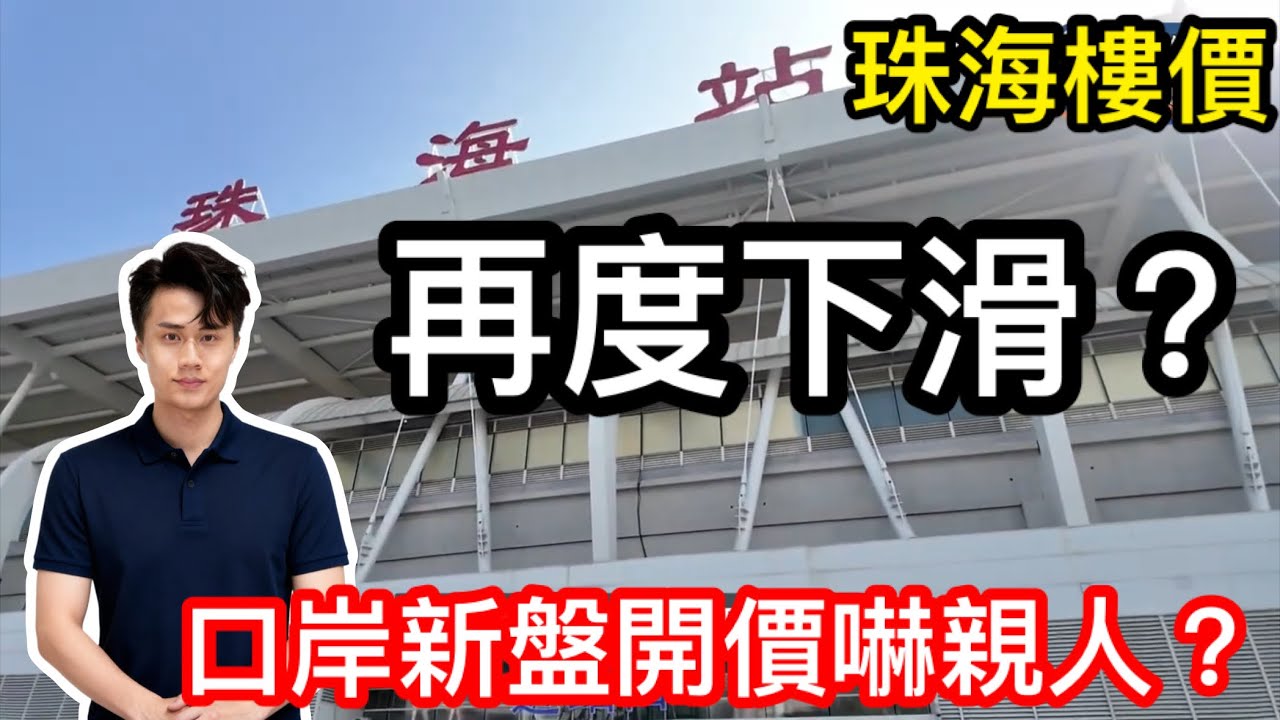 珠海樓價再度下滑？新盤定價總會平到嚇親人｜市區真住宅竟然只賣100萬頭｜樓價真的撐不住了｜買家狂割發展商韭菜