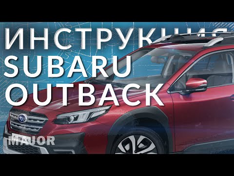 Инструкция Subaru Outback 2021 от Major Auto