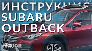 Инструкция Subaru Outback 2021 от Major Auto