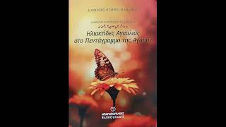 AN ARRANGEMENT FOR CLASSICAL GUITAR.THA ME THIMITHIS BY YIANNIS SPANOS.