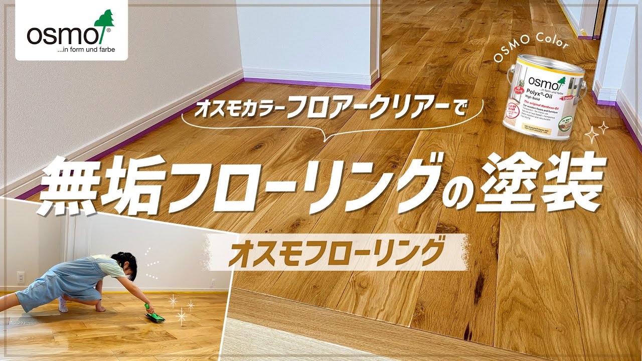 床材 オーク アカシア 無垢材 無垢床 オスモ フローリング オイル diy 無垢フローリングの塗装【オスモカラー/オスモフローリング】 - YouTube