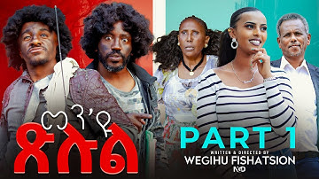 New Eritrean Comedy 2025 "MEN EYU XLUL"  Part 1  Wegihu Fshatsion | ሓዳስ ናይ ትግርኛ ኮሜዲ "መን