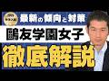 2026 Oyu Gakuen Girls' High School (1st)] Latest Analysis of