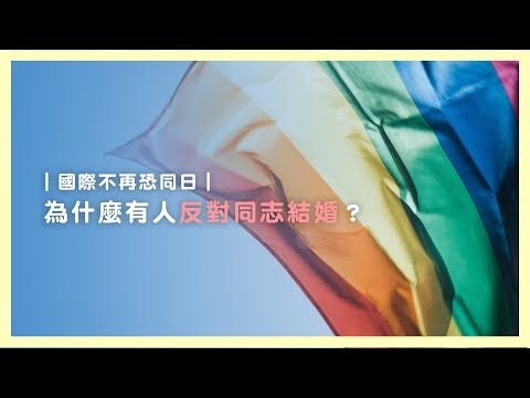 【 國際不再恐同日｜為什麼有人反對同志結婚？】