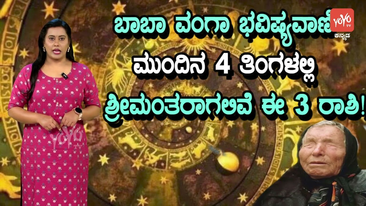 ಬಾಬಾ ವಂಗಾ ಭವಿಷ್ಯವಾಣಿ : ಮುಂದಿನ 4 ತಿಂಗಳಲ್ಲಿ ಶ್ರೀಮಂತರಾಗಲಿವೆ ಈ 3 ರಾಶಿ !! | Baba Vanga Bhavishya Kannada
