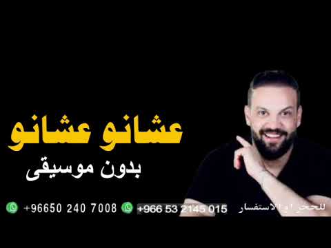 اغنيه عشانو عشانو بدون موسيقى 2025 